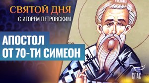 АПОСТОЛ ОТ 70-ТИ СИМЕОН / СВЯТОЙ ДНЯ