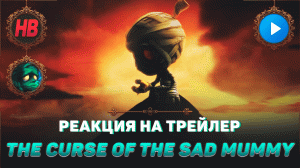 РЕАКЦИЯ НА ТРЕЙЛЕР THE CURSE OF THE SAD MUMMY | ЛИГА ЛЕГЕНД | LEAGUE OF LEGENDS