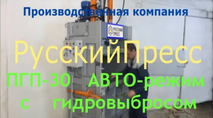 Как прессовать картон видео: ПГП 30 АВТО