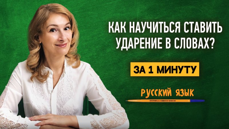 Как научить ребёнка ставить ударение в словах?