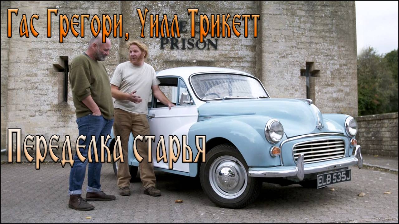 3.08. Переделка старья (Citroen 2CV)