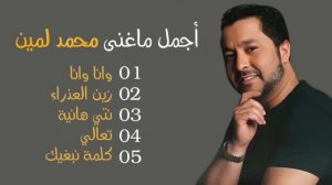 نصف ساعة من أجمل أغاني محمد لمين | Best Of Mohamed Lamine