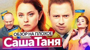 Сериал САШАТАНЯ (НОВЫЙ сезон) | ОБЗОР НА ПЛОХОЕ