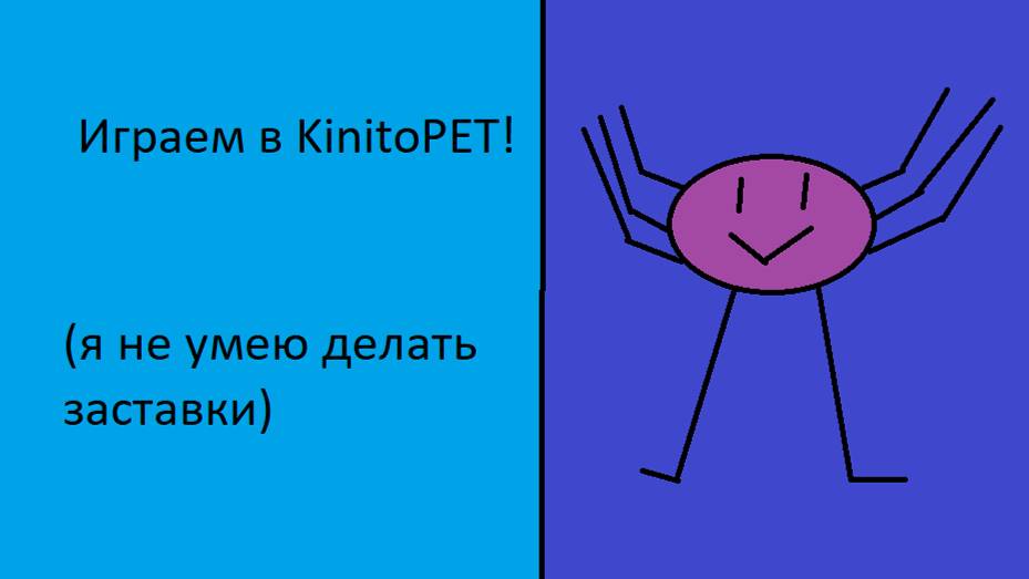 Играем в KinitoPET! (и в другие игры)
