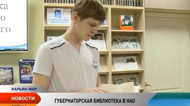 В Ненецком округе запущен проект «Губернаторская библиотека»