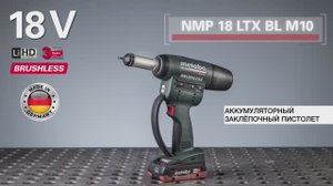 METABO NMP 18 LTX BL M10 - АККУМУЛЯТОРНЫЙ ЗАКЛЁПОЧНЫЙ ПИСТОЛЕТ ДЛЯ РЕЗЬБОВЫХ ЗАКЛЁПОК
