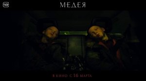 Медея - Синема Стар - Официальный трейлер