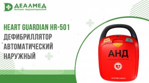 Дефибриллятор автоматический наружный с голосовыми подсказками Heart Guardian HR-501