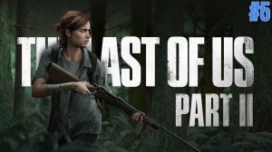The Last of Us 2 (Одни из нас 2) ИГРОФИЛЬМ #5