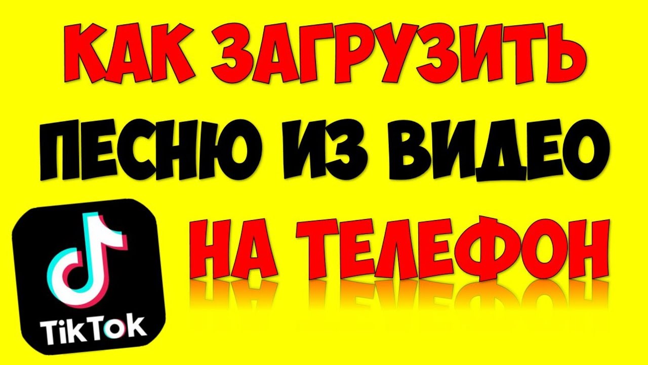 Как скачать\сохранить\загрузить песню с Тик Ток на телефон андроид или айфон