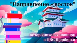 Направление - восток: обзор книжных новинок в ЦБС Щербинки