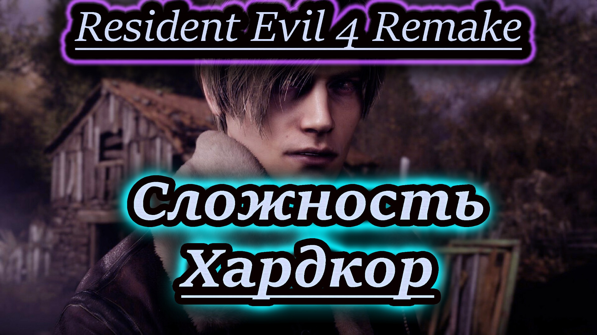 ХАРДКОР ✔ Resident Evil 4 Remake