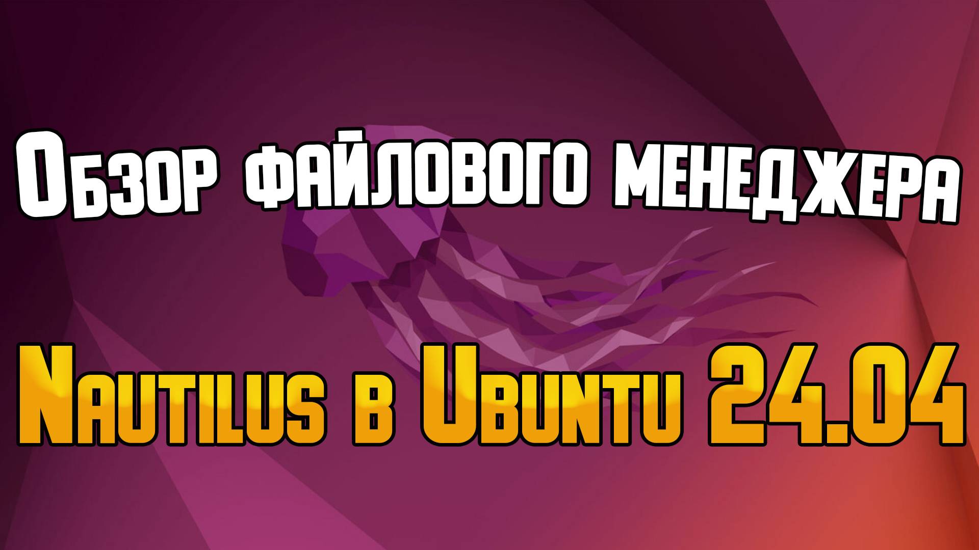 Ubuntu Обзор файлового менеджера Nautilus