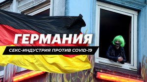 Германия. Секс-индустрия против COVID-19