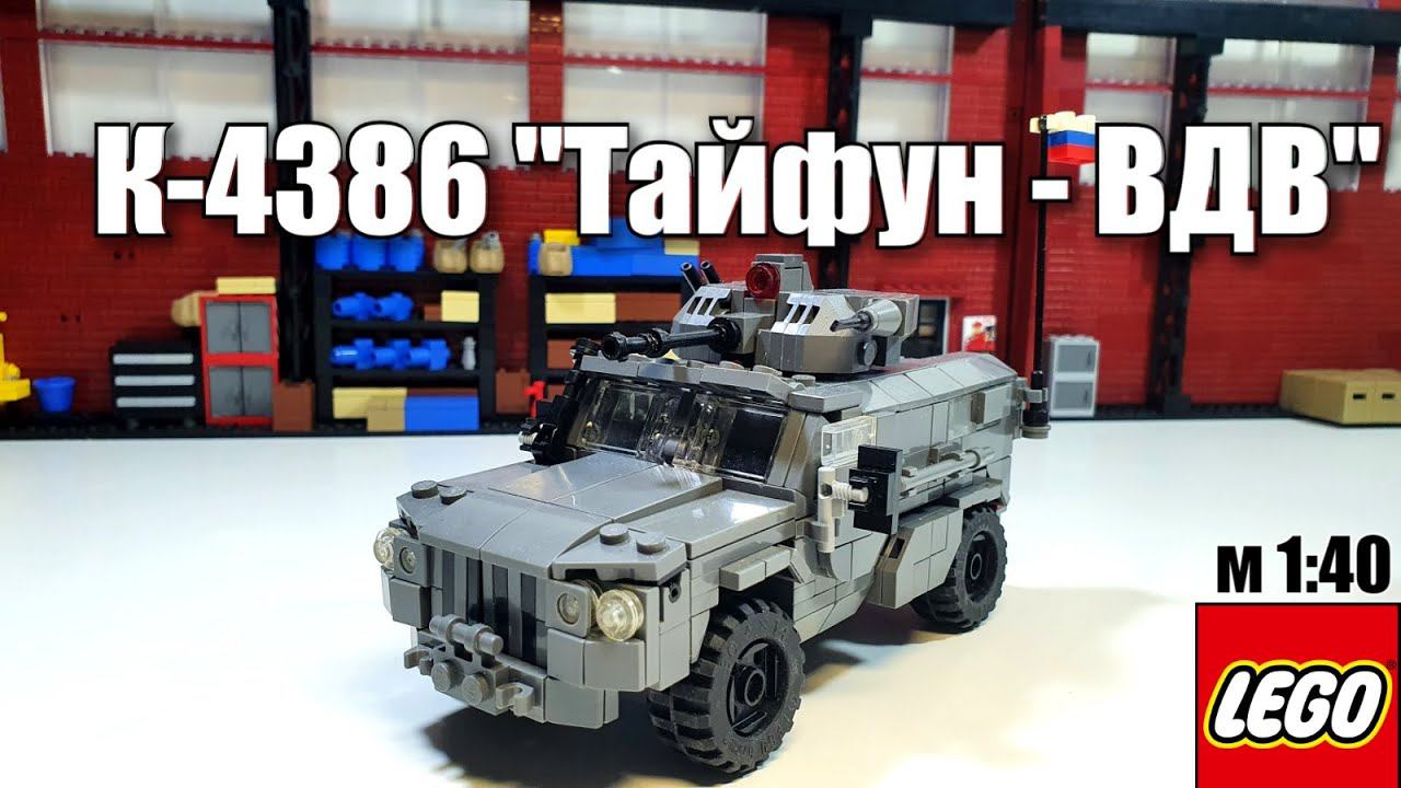 LEGO самоделка: К-4386 Тайфун-ВДВ . лего модель смотреть онлайн