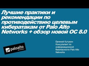 Лучшие практики и рекомендации по противодействию целевым кибератакам от Palo Alto Networks