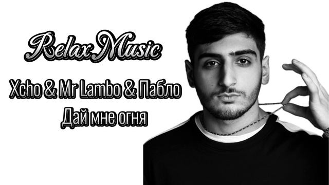 Xcho mr lambo пабло. Xcho певец. Хчо Дунамалян. Xcho нация. Xcho армянин.