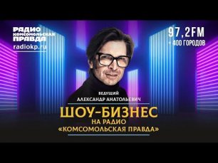 19.05.2022 | Александр Анатольевич и шоу-бизнес на радио «Комсомольская правда»