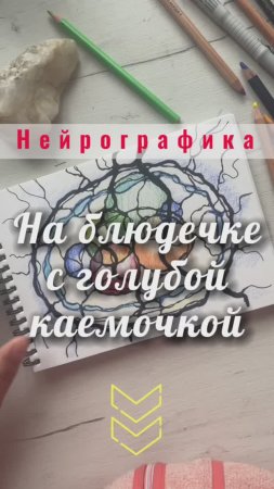 Нейрографика. На «блюдечке с голубой каемочкой» #нейрографика_с_аленойпоходневой