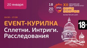 EVENT-КУРИЛКА | Сплетни. Интриги. Расследования | EFEA 2023