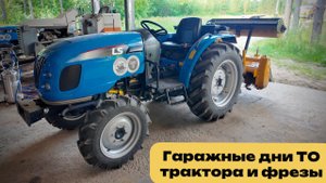 Гаражные дни ТО трактора и фрезы