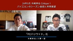 誤審でゴール取り消し、CL敗退。バイエルンのシーズン総括と来季展望。トゥヘル監督続投？｜24年5月 木崎伸也 Critique 1