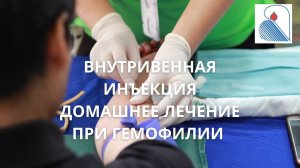 Внутривенная инъекция: домашнее лечение при гемофилии