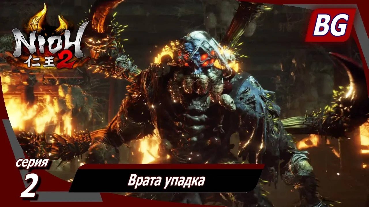 Nioh 2 DLC: Столица во тьме ➤ Прохождение №2 ➤ Врата упадка