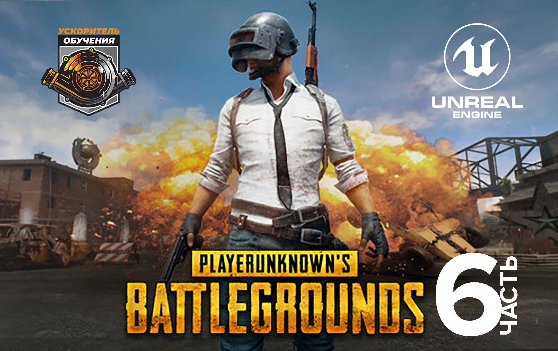 Курс Unreal Engine по разработке игры PUBG (Королевская битва) / Часть 6