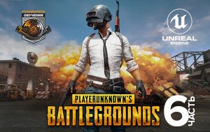 Курс Unreal Engine по разработке игры PUBG (Королевская битва) / Часть 6