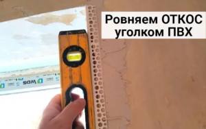 Как выровнять откос перфорированным уголком