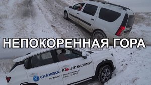 Changan CS35 plus и Ларгус с самоблоком. Что умеют в снег и горках?