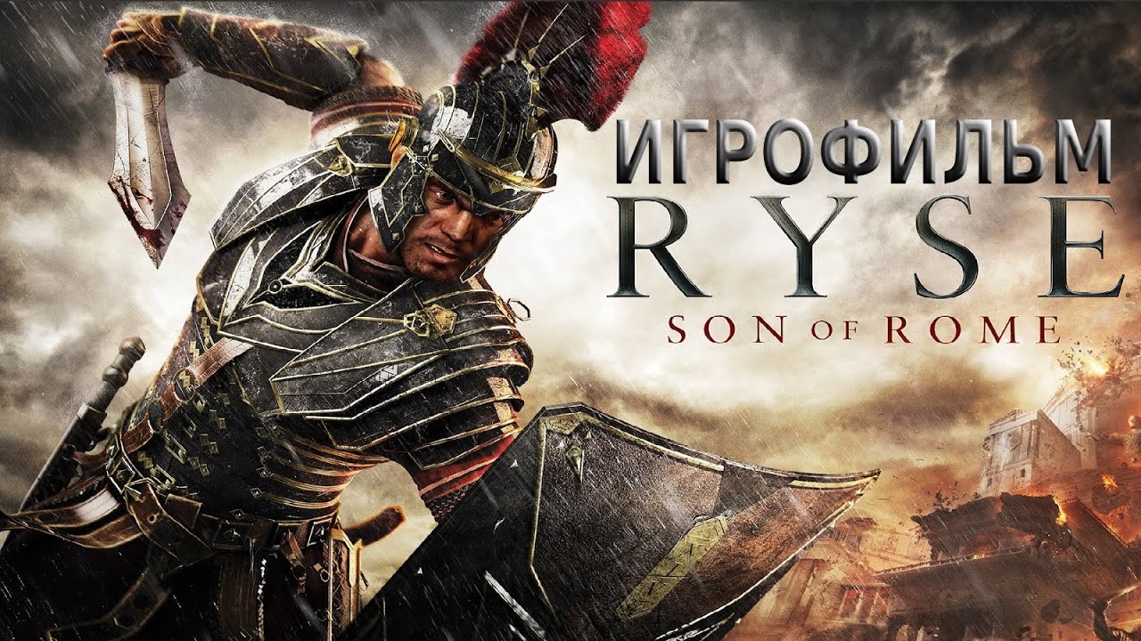 Игрофильм. Ryse Son of Rome.
