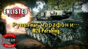 Рулетки, марафон и Pershing | [STREAM ENLISTED]