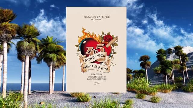 30 цитата из книги 45 татуировок менеджера. Правила российского руководителя. Максим Батырев смотреть онлайн