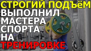 МС по строгому подъему на бицепс