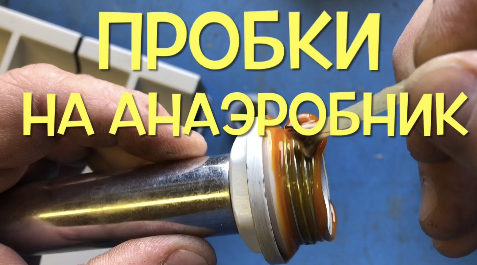 Пробки радиатора отопления на анаэробный гель-герметик – смотреть видео ...