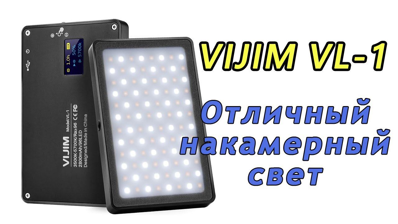 Отличный видео свет для камеры VIJIM VL-1 в виде LED панели ✅ смотреть онлайн