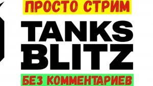 Tanks Blitz | Просто стрим без комментариев. #tanksblitz #wotblitz #wot #worldoftanksblitz