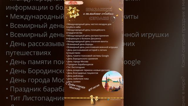 07.09.24. Суббота. Праздники и памятные события сегодня/День города Москва