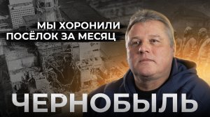 ЛИКВИДАТОР ЧЕРНОБЫЛЬСКОЙ КАТАСТРОФЫ. 38 лет спустя