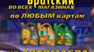 Братский-продажа автомасла.