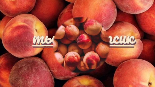 Запах персика Саблиминал смотреть онлайн