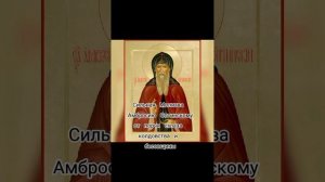 Сильная Молитва Амбросию Оптинскомуот порчи сглаза колдовства и бесовщины