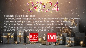 Поздравления с Новым 2024 Годом от Компании ЛВИ.