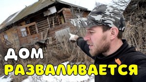 КУПИЛИ СТРАШНО УБИТЫЙ ДОМ В ДЕРЕВНЕ.