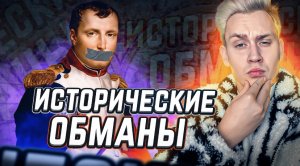 Шокирующие исторические обманы