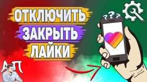 Как отключить лайки в Лайке? Как закрыть лайки в Likee?