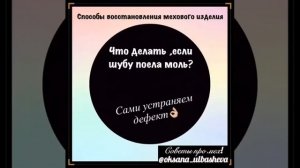 Как избавиться от моли в шубе?Моль?