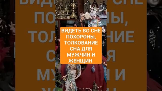 ВИДЕТЬ ВО СНЕ ПОХОРОНЫ, ТОЛКОВАНИЕ ДЛЯ МУЖЧИН И ЖЕНЩИН #ингахосроева #сон #соник #сонник #shorts